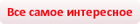 Всё самое полезное и новое — для вас