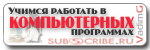 группа Учимся работать в компьютерных программах