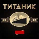 Виртуальная экскурсия на Титаник