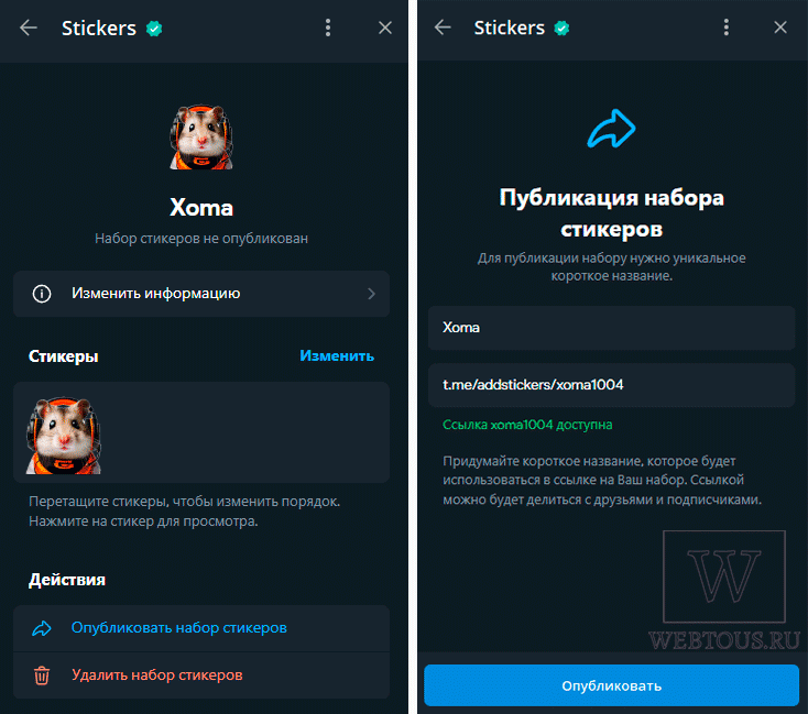 финальный этап - публикация стикерпака